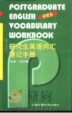 研究生英语词汇速记手册（1999 PDF版）