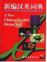 新编汉英词典   1998  PDF电子版封面  7806137319  周方和，李正中主编 