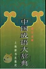 中国成语大辞典  缩印本（1996 PDF版）