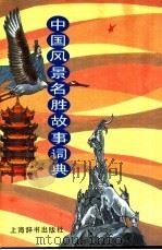中国风景名胜故事词典（1995 PDF版）