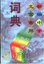 新编中学文言常用词典（1997 PDF版）