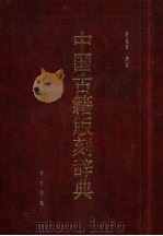 中国古籍版刻辞典（1999 PDF版）