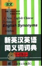 新英汉英语同义词词典  动词部分   1998  PDF电子版封面  7532721779  吴延迪等编著 