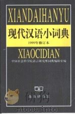 现代汉语小词典（1980 PDF版）