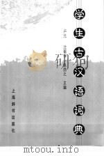 学生古汉语词典   1988  PDF电子版封面  7532600580  卢元等主编 