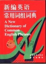 新编英语常用词组词典（1996 PDF版）