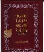 汉语成语词典  最新版（1995 PDF版）