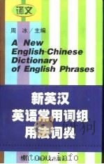 新英汉英语常用词组用法词典   1998  PDF电子版封面  7532719626  周冰主编 