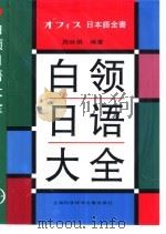 白领日语大全（1998 PDF版）