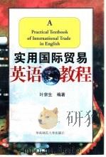 实用国际贸易英语教程   1999  PDF电子版封面  7561719302  叶京生编著 