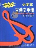 小学生古诗文手册（1995 PDF版）
