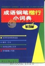 成语钢笔楷行小词典（1999 PDF版）