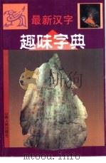 最新汉字趣味字典   1996  PDF电子版封面  7203034801  张晓虎主编 