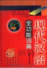 现代汉语全功能词典   1998  PDF电子版封面  7206030882  范庆华，周广德著 