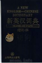 新英汉词典  增补本（1985 PDF版）