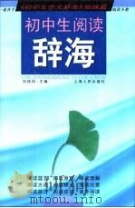 初中生阅读辞海（1999 PDF版）