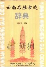 云南名胜古迹辞典（1999 PDF版）