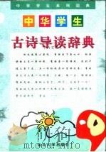 中华学生古诗导读辞典（1999 PDF版）