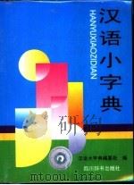 汉语小字典（1999 PDF版）