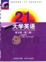 21世纪大学英语练习册  第2册   1999  PDF电子版封面  7040080745  复旦大学，上海交通大学主编 