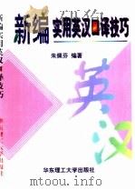 新编实用英汉口译技巧（1997 PDF版）