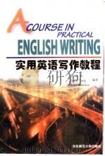实用英语写作教程（1998 PDF版）
