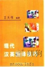 现代汉英翻译技巧（1999 PDF版）