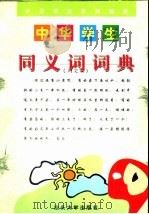 中华学生同义词词典   1999  PDF电子版封面  7810363158  仲弋，艺娜等编 