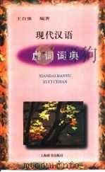 现代汉语虚词词典（1998 PDF版）