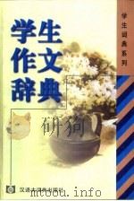 学生作文辞典   1999  PDF电子版封面  7543202808  徐金海主编 