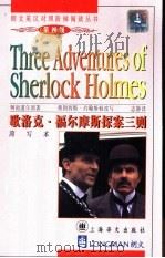 歇洛克·福尔摩斯探案三则  简写本   1999  PDF电子版封面  7532721868  （英）柯南道尔（Arthur Conan Doyle）原著； 