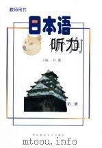 日本语听力  教师用书  第2册（1999 PDF版）