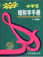 小学生错别字手册   1995  PDF电子版封面  7806131167  大用编著 