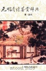 元明清诗鉴赏辞典  清·近代（1994 PDF版）