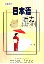 日本语听力  学生用书  第1册（1998 PDF版）