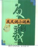 反义词小词典   1999  PDF电子版封面  7532605957  范晓等编 