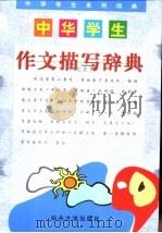 中华学生作文描写辞典（1999 PDF版）