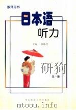 日本语听力  教师用书  第1册（1998 PDF版）