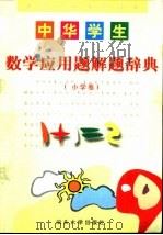 中华学生数学应用题角题辞典  小学卷（1999 PDF版）