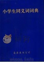 小学生同义词词典   1996  PDF电子版封面  7544206211  高静，冯丽军主编 