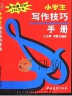 小学生写作技巧手册   1995  PDF电子版封面  7806131353  王必辉，周静芝编著 
