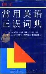 朗文常用英语正误词典（1994 PDF版）