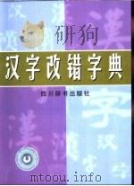 汉字改错字典   1999  PDF电子版封面  7805437483  彭伦健，李果编 