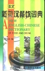 新英汉餐饮词典   1999  PDF电子版封面  7532722317  陈丕琮编 