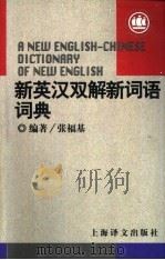 新英汉双解新词语词典（1997 PDF版）