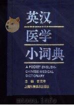 英汉医学小词典（1993 PDF版）