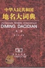 中华人民共和国地名大词典  第1卷（1998 PDF版）