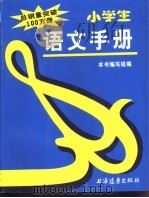 小学生语文手册   1995  PDF电子版封面  7806130616  本书编写组 