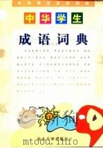中华学生成语词典（1999 PDF版）