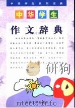 中华学生作文词典   1999  PDF电子版封面  7810363212  张伟，范炳编 